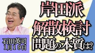 石田英司「イギリス史上最大の冤罪事件、富士通社長が謝罪」「自民党岸田派解散の意向」「イタリア、犬のフン放置をDNAで特定し罰金科す方針」１月１９日 [upl. by Anelem]