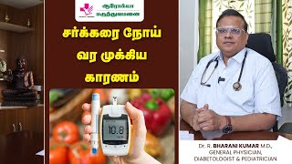 சர்க்கரை நோய் வர முக்கிய காரணம்  Diabetes reason Tamil [upl. by Ahsiemaj]