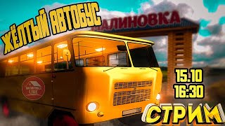 ЖЕЛТЫЙ АВТОБУС  МАЛИНОВКА LIVE [upl. by Evilo]