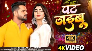 Video  पट जइबू  Khesari Lal New Song  Shilpi Raj  Akanksha Puri  New Bhojpuri Song 2024 [upl. by Rehpotsirhk]