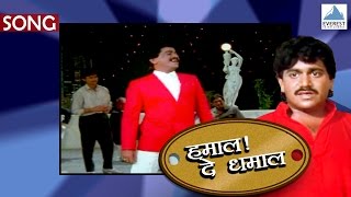 Mi Aalo Mi Pahile  Hamal De Dhamal  Marathi Songs  Laxmikant Berde  Ravindra Sathe Vinay Mandke [upl. by Nalad822]