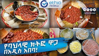 ባህላዊ ምግብ ክትፎ ዋጋ በአዲስ አበባ  Traditional Kitfo Price in Addis Ababa Ethiopia 2017 [upl. by Kalila752]