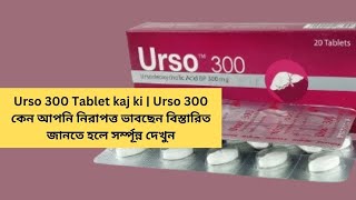 Urso 300 Tablet kaj ki  Urso 300 কেন আপনি নিরাপত্ত ভাবছেন বিস্তারিত জানতে হলে সর্ম্পূন্ন দেখুন [upl. by Htieh]