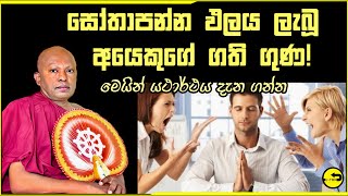 සෝතාපන්න පලය ලැබූ අයෙකුගේ ගතිගුන​  sowan palaya sothapanna palaya  niwan maga waharaka thero [upl. by Bonni]