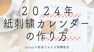 【毎年人気の紙刺繍カレンダー】2024年版 紙刺繍カレンダーの作り方｜字幕あり｜アンナスの動画でわかる刺繍教室｜annas 川畑杏奈｜ [upl. by Netsrijk]