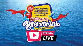 ഒന്നാമത് ആർപ്പുക്കര ജലോത്സവം LIVE  03112024 [upl. by Anitnerolf]