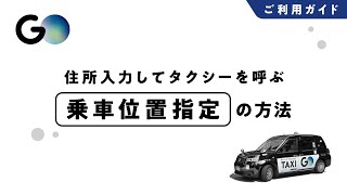 【タクシーが呼べるアプリ GOの使い方】乗車位置指定方法（住所） 3 [upl. by Aikemat]