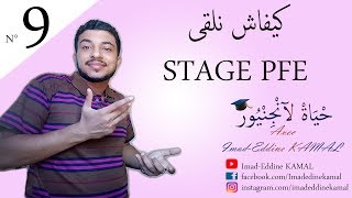 كيفاش نلقى STAGE PFE  واش المعرفة ضروري  نصائح و معلومات مفيدة ❤❤ Comment trouver un STAGE PFE [upl. by Ahsii]