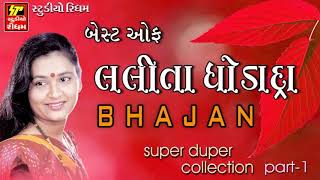 Best Of Lalita Ghodadra  Super Hit Gujarati Bhajan Collection 1  Full Audio [upl. by Olav]