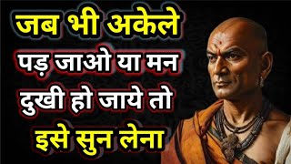 आचार्य चाणक्य की 30 पावरफुल नीतियाँ Chanakya Niti  Chanakya Niti Motivation Motivational Speech [upl. by Erreip]