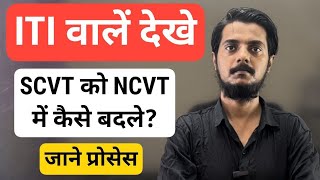 Convert SCVT to NCVT  ITI SCVT को NCVT में कैसे बदले  SCVT To NCVT Process [upl. by Ahseital]