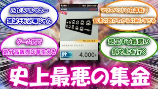 【ブルプロ】マウスパッド1枚推定５万円についての来者の反応集【ブルプロ反応集】 [upl. by Ellicec]