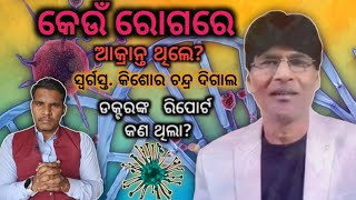 What happened to Odia Christian preacher Late Rev Kishor Chandra DigalMessage before his death [upl. by Ennaira62]