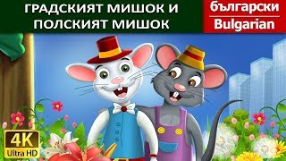 ГРАДСКИЯТ МИШОК И ПОЛСКИЯТ МИШОК  Town Mouse amp The Country Mouse in BulgarianFairyTales [upl. by Sibel683]