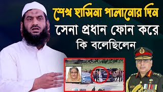 অবশেষে মুখ খুললেন। শেখ হাসিনা পালানোর সময় সেনাপ্রধান মামুনুল হককে কল করে কি বলেছিলেন। [upl. by Olumor569]