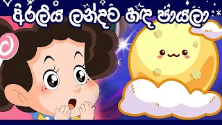 ටික්කි ගේ ගෙවත්ත  අරලිය ලන්දට හද පායලා  Tikki Cartoon  Sinhala Cartoon  4K [upl. by Balduin]