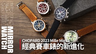 【錶壇焦點】CHOPARD 2023 Mille Miglia｜經典古董賽車錶的新進化 [upl. by Nylaf]