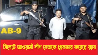 সিলেটে আওয়ামী লীগ নেতাকে গ্রেফতার করেছে র‍‍্যাব  Sylhet News  Update News  sylhetview [upl. by Namlaz]