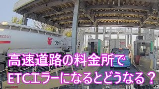 高速道路の料金所で「ETCエラー」になるとどうなる？ [upl. by Jarlen]