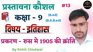 प्रस्तावना कौशल इतिहास  Prastavna Kaushal History  रूस की क्रांति  By Rohit Chedwal  Ep 13 [upl. by Michaeu]