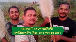 Travel from Manohardi to Narsingdi Nagariakandi Bridge and Kashaban [upl. by Leiba]