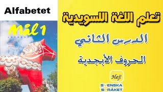 الدرس 2 alfabetet –الاحرف السويدية  تعلم اللغة السويدية من كتاب الـ mål 1 [upl. by Samira]