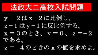 法政大二高校入試問題 ｚ＝４のときのｘの値は？ [upl. by Nalepka]