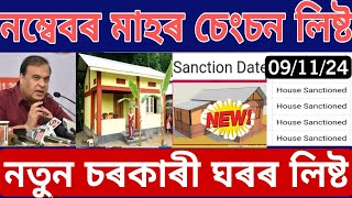 Pmayg new house list Senction November 2024  new geotagging house Assam  pmayg newlist 2024 Assam [upl. by Eillo]