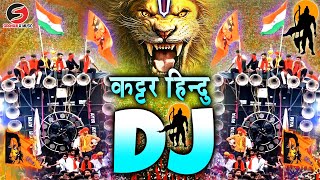 कटार हिंदू डीजे रीमिक्स  22 जनवरी  राम मंदिर डीजे सॉन्ग जय श्री राम New Dj Competition Song 2025 [upl. by Aneetak]