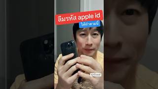 ลืมรหัสผ่านapple id เปลี่ยนตามนี้ได้เลย ลืมรหัสแอปเปิ้ลไอดี ครูหนึ่งสอนดี [upl. by Ahsienak]