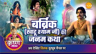 श्री कृष्ण लीला  बर्ब्रिक खाटू श्याम जी की जनम कथा [upl. by Eitisahc]