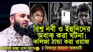 রুহ কাকে বলে 🤔 রাসুল সাঃ ও ইহুদিদের অবাক করা ঘটনা ।। মিজানুর রহমান আজহারি ।। azhari waz [upl. by Leacim495]