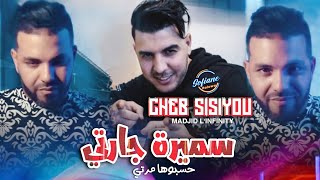 Cheb Sisiyou 2024  Samira Jarti حسبوها مرتي © Avec Madjid Linfinity Live Succès [upl. by Aleafar]