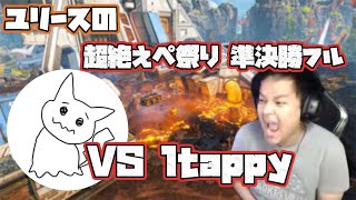 THE SEMIFINAL OF TYOZETSU EPE MATSURI  VS 1tappy【Apex Legends】 [upl. by Inat567]