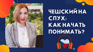 ЧЕШСКИЙ НА СЛУХ КАК НАЧАТЬ ПОНИМАТЬ  Прямой эфир Инстаграм [upl. by Liew]