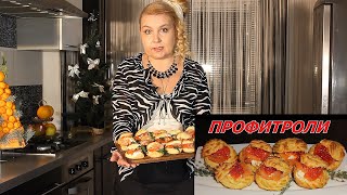 Этим рецептом Я ПОКОРИЛА ВСЕХ  Лучшая закуска на Праздничный стол  ЗАКУСОЧНЫЕ профитроли [upl. by Ilojne322]