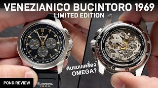 ทำไมต้องสองแสน Venezianico Bucintoro 1969 Limited Edition [upl. by Howlyn558]