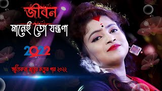 জীবন মানেই তো যন্ত্রণা  স্মৃতিকনা রায় নতুন গান  Jibon Manei To Jontrona  Smritikana Roy New Song [upl. by Aliakim969]