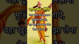 जहा दूसरे को समझाना  shorts shortsvideo quotes viralvideo chankyani [upl. by Ettedo]