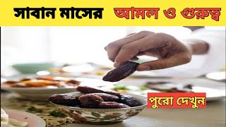 শাবান মাসের আমল ও গুরুত্ব  Saban Maser Amol O Gurupto islam roza [upl. by Lladnarc]