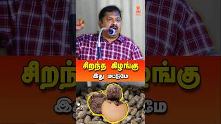 கிழங்குகளில் சிறந்தது இது மட்டும் தான் drsivaraman kilangu kizhangu கிழங்கு tamilspeechbox [upl. by Schellens]