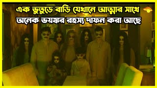 এক ভুতুড়ে বাড়ি যেখানে আত্মার সাথে অনেক ভয়ঙ্কর রহস্য দাফন করা আছে [upl. by Enileve560]