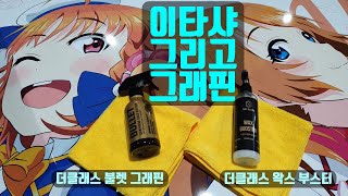 더클래스 불렛 그래핀 코팅제 과연 이타샤 랩핑지 에도 잘 먹힐까 [upl. by Zacek]