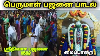 பெருமாள் பஜனை பாடல்Perumal bajanai songமைப்பாறைTT [upl. by Eybbob]