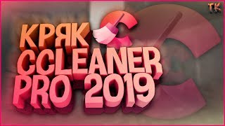 Кряк программы Ccleaner до Pro версии в 2019 году  Как обновить программу Ccleaner до Pro версии [upl. by Mauro363]