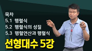 5강 선형대수의 행렬식 연산 등  손진곤교수 방송대정보  방송대  방송통신대  신편입생  행렬식  행렬식의 성질  행렬연산과 행렬식 [upl. by Etnomed]