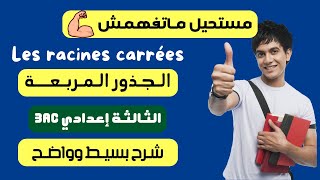 أبسط شرح لدرس الجذور المربعة Les racines carrées للسنة الثالثة إعدادي 3AC [upl. by Anu]