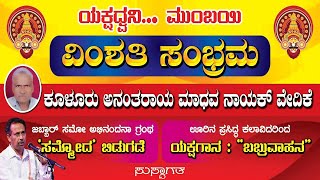 BABRU VAHANA YAKSHAGANA BAYALATA  YAKSHADHWANI MUMBAII VIMSHATI SAMBRAMHA [upl. by Aldredge707]