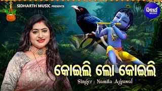 Koili Lo Koili  New Jagannatha Bhajan  Namita Agrawal  କୋଇଲିଲୋ ଆସିଥିଲେ ମଦନ ମୋହନ  Sidharth Music [upl. by Atsillak]