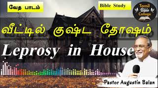 வீட்டில் குஷ்ட தோஷம்  Leprosy in House  Bible Study  BroAugustin Balan  tamilbiblecollege [upl. by Atiuqrahs]